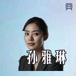 孙雅琳