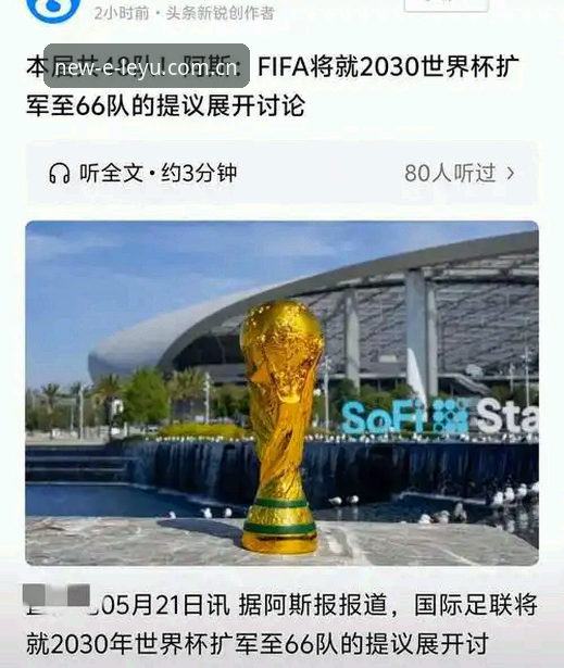 解读2030年世界杯扩军至66队的3大关键影响：中国男足的入场时机